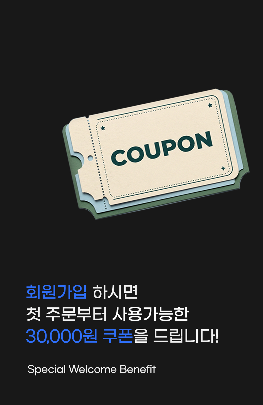 신규회원가입 30,000원 혜택 메인배너