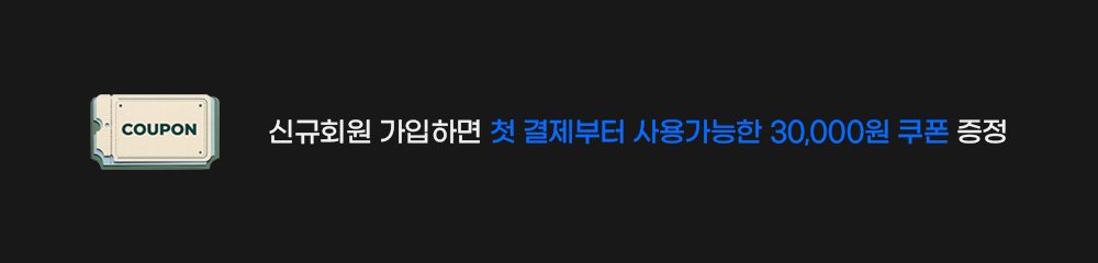 B2C 혜택배너_회원가입3만원쿠폰증정